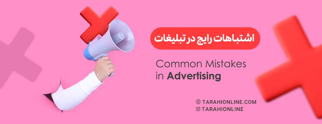 Common Mistakes in Advertising